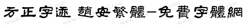 方正字迹 赵安繁体字体转换